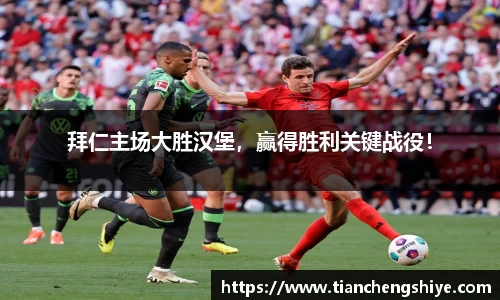 拜仁主场大胜汉堡，赢得胜利关键战役！