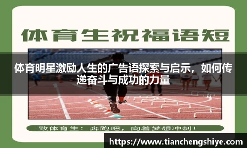 体育明星激励人生的广告语探索与启示，如何传递奋斗与成功的力量