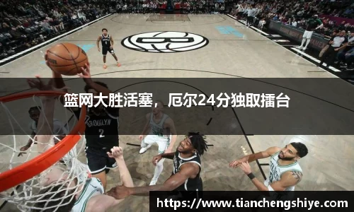 篮网大胜活塞，厄尔24分独取擂台