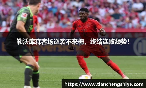 勒沃库森客场逆袭不来梅，终结连败颓势！