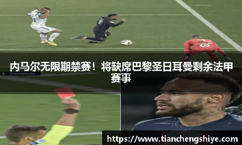 内马尔无限期禁赛！将缺席巴黎圣日耳曼剩余法甲赛事