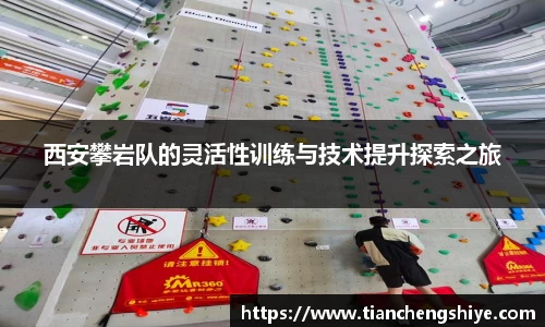 西安攀岩队的灵活性训练与技术提升探索之旅