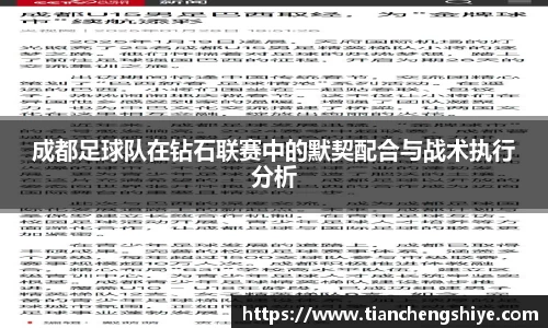 成都足球队在钻石联赛中的默契配合与战术执行分析