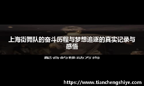 上海街舞队的奋斗历程与梦想追逐的真实记录与感悟