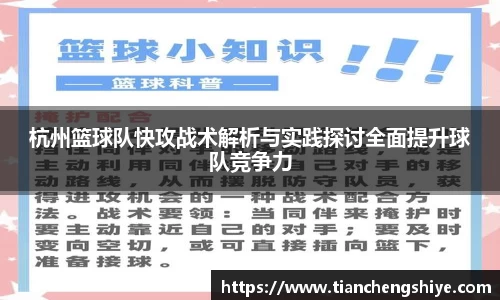 杭州篮球队快攻战术解析与实践探讨全面提升球队竞争力
