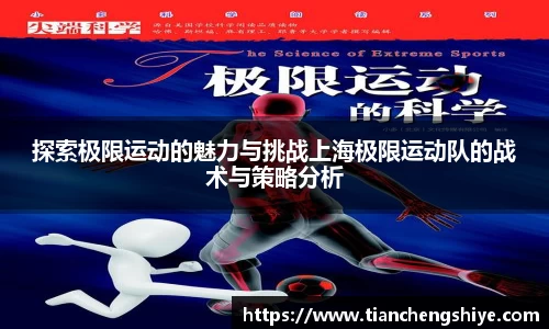 探索极限运动的魅力与挑战上海极限运动队的战术与策略分析