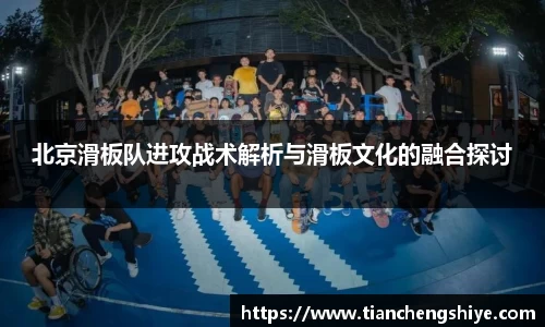 北京滑板队进攻战术解析与滑板文化的融合探讨