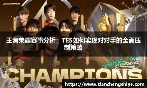 王者荣耀赛事分析：TES如何实现对对手的全面压制策略