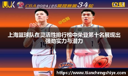 上海篮球队在灵活性排行榜中荣登第十名展现出强劲实力与潜力