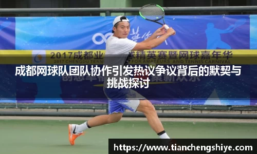成都网球队团队协作引发热议争议背后的默契与挑战探讨