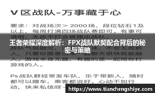 王者荣耀深度解析：FPX战队默契配合背后的秘密与策略