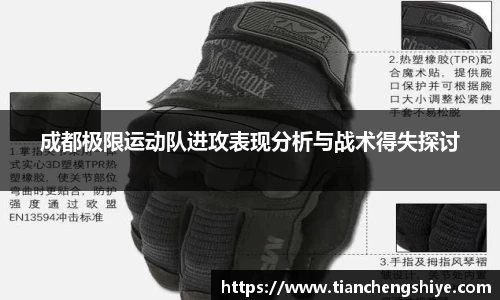 成都极限运动队进攻表现分析与战术得失探讨
