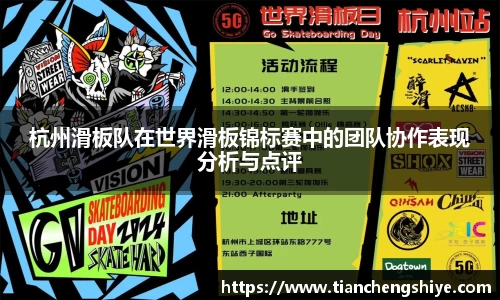 杭州滑板队在世界滑板锦标赛中的团队协作表现分析与点评