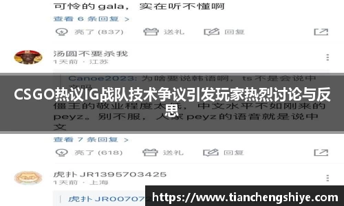 CSGO热议IG战队技术争议引发玩家热烈讨论与反思