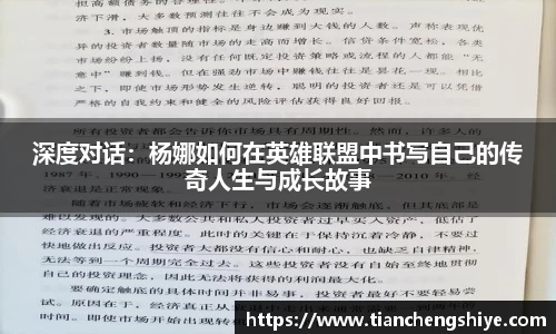 深度对话：杨娜如何在英雄联盟中书写自己的传奇人生与成长故事