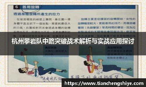 杭州攀岩队中路突破战术解析与实战应用探讨