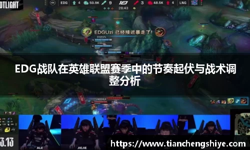 EDG战队在英雄联盟赛季中的节奏起伏与战术调整分析