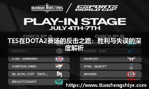 TES在DOTA2赛场的反击之路：胜利与失误的深度解析