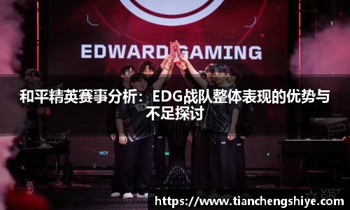 和平精英赛事分析：EDG战队整体表现的优势与不足探讨
