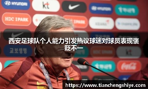 西安足球队个人能力引发热议球迷对球员表现褒贬不一