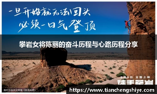 攀岩女将陈丽的奋斗历程与心路历程分享