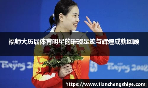 福师大历届体育明星的璀璨足迹与辉煌成就回顾