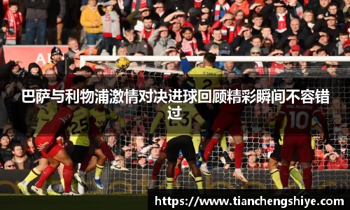 巴萨与利物浦激情对决进球回顾精彩瞬间不容错过