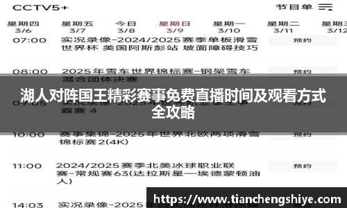湖人对阵国王精彩赛事免费直播时间及观看方式全攻略