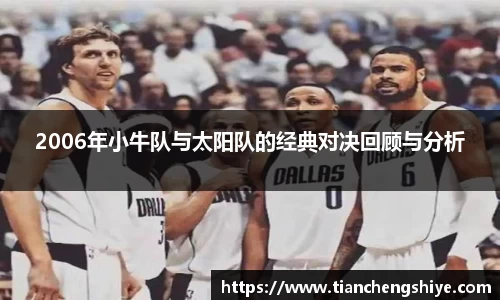 2006年小牛队与太阳队的经典对决回顾与分析