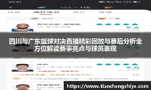 四川与广东篮球对决直播精彩回放与赛后分析全方位解读赛事亮点与球员表现