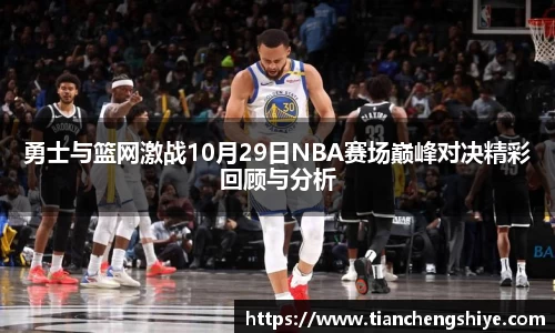勇士与篮网激战10月29日NBA赛场巅峰对决精彩回顾与分析