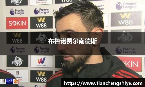 布鲁诺费尔南德斯