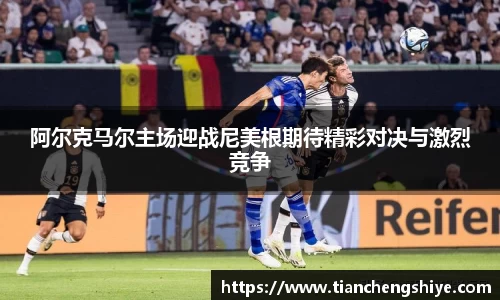 阿尔克马尔主场迎战尼美根期待精彩对决与激烈竞争