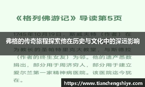 弗格的传奇旅程探索他在历史与文化中的深远影响