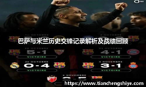 巴萨与米兰历史交锋记录解析及战绩回顾