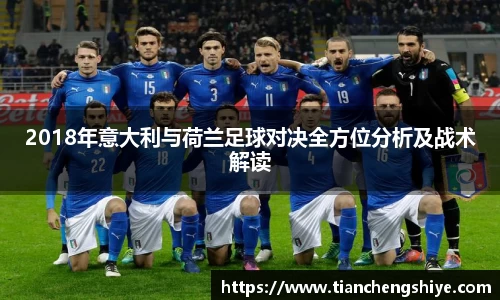 2018年意大利与荷兰足球对决全方位分析及战术解读