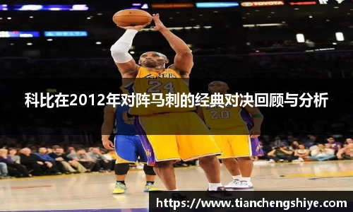 科比在2012年对阵马刺的经典对决回顾与分析