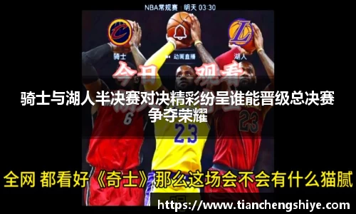 骑士与湖人半决赛对决精彩纷呈谁能晋级总决赛争夺荣耀