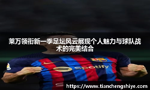 莱万领衔新一季足坛风云展现个人魅力与球队战术的完美结合