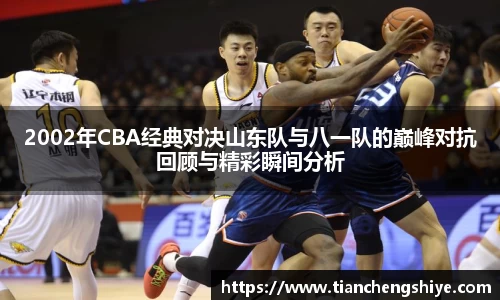 2002年CBA经典对决山东队与八一队的巅峰对抗回顾与精彩瞬间分析