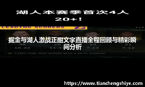 掘金与湖人激战正酣文字直播全程回顾与精彩瞬间分析