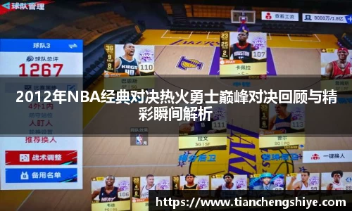 2012年NBA经典对决热火勇士巅峰对决回顾与精彩瞬间解析