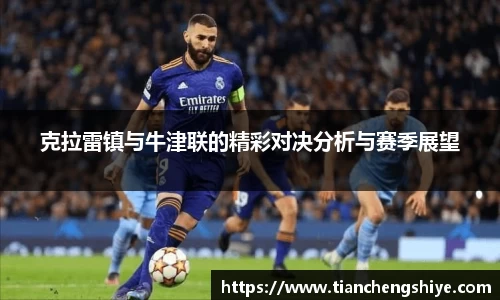 克拉雷镇与牛津联的精彩对决分析与赛季展望