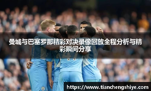 曼城与巴塞罗那精彩对决录像回放全程分析与精彩瞬间分享