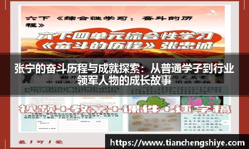 张宁的奋斗历程与成就探索：从普通学子到行业领军人物的成长故事