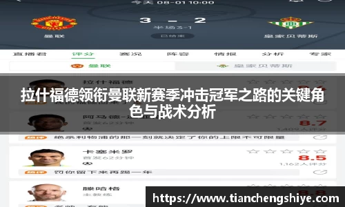 拉什福德领衔曼联新赛季冲击冠军之路的关键角色与战术分析