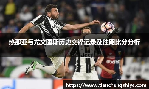 热那亚与尤文图斯历史交锋记录及往期比分分析
