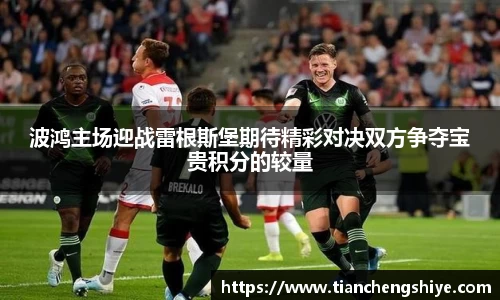 波鸿主场迎战雷根斯堡期待精彩对决双方争夺宝贵积分的较量