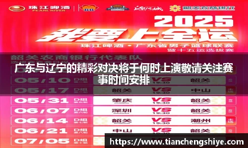 广东与辽宁的精彩对决将于何时上演敬请关注赛事时间安排