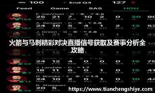 火箭与马刺精彩对决直播信号获取及赛事分析全攻略